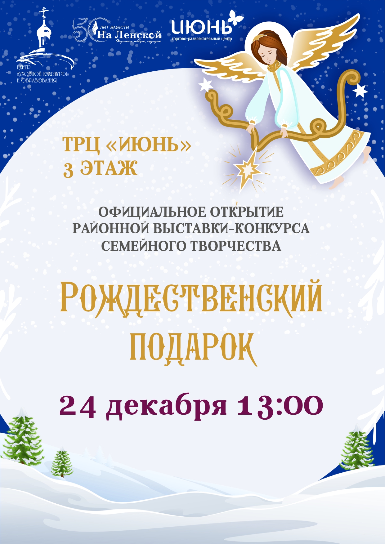 24 декабря, в 13:00, в ТРЦ «ИЮНЬ» состоится торжественная церемония открытия районной выставки семейного творчества «Рождественский подарок».