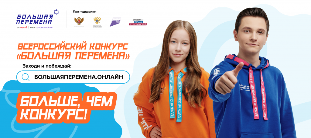 конкурс большая перемена
